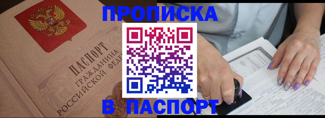 купить прописку в Вольске